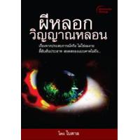 ราคา หนังสือ ผีหลอก วิญญาณหลอน (9786167030593)