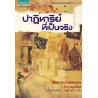 ราคา หนังสือ ปาฏิหาริย์ที่เป็นจริง (9786167080260)