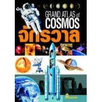 ราคา หนังสือ จักรวาล Grand Atlas of Cosmos (9786167068909)