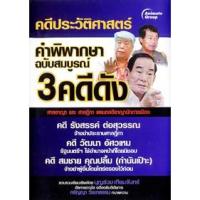 ราคา หนังสือ คำพิพากษาฉบับสมบูรณ์ 3 คดีดัง (9786167030265)