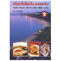 ราคา หนังสือ เที่ยวไปชิมไป ชลบุรี บางแสน ศรีชา พัทยา สัตหีบ ระยอง (9786167022819)