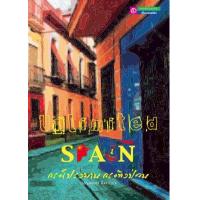 ราคา หนังสือ สเปนกระโปรงบานกระทิงป่วน (9786167063300)