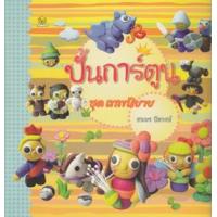 ราคา หนังสือ ปั้นการ์ตูน ชุดเทพนิยาย (9786167068770)