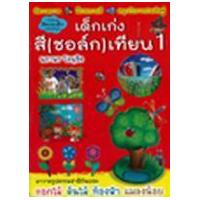 ราคา หนังสือ 1 เด็กเก่งสี (ชอล์ก) เทียน (9786167157122)