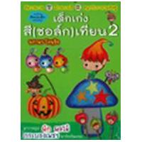 ราคา หนังสือ 2 เด็กเก่งสี (ชอล์ก) เทียน (9786167157139)