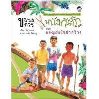 ราคา หนังสือ ขบวนการหนังสติ๊ก ตอนผจญภัยในป่ากว้าง (9786167447018)