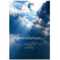 ราคา หนังสือ แสงฉานในม่านเมฆ ก้าวขอบฟ้าหัวใจ (9786167453071)