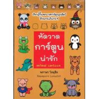 ราคา หนังสือ หัดวาดการ์ตูนน่ารัก (9786167157269)