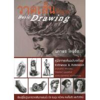 ราคา หนังสือ วาดเส้นพื้นฐาน Basic Drawing (9786167157283)