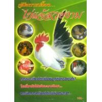 ราคา หนังสือ คู่มือการเลี้ยง ไก่แจ้สวยงาม (9786167264783)