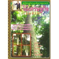 ราคา หนังสือ ไม้เศรษฐกิจเงินล้าน (9786167221175)