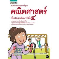 ราคา หนังสือ ป.4 หนังสือเรียนรายวิชาคณิตศาสตร์ (9786161828462)