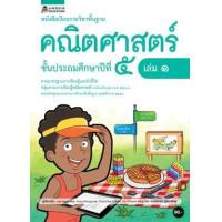 ราคา หนังสือ ป.5 หนังสือเรียนรายวิชาคณิตศาสตร์ (ล.1) (9786161838171)
