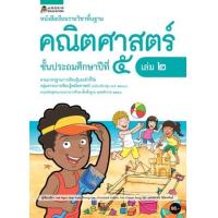 ราคา หนังสือ ป.5 หนังสือเรียนรายวิชาคณิตศาสตร์ (ล.2) (9786161838188)