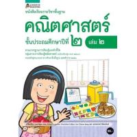 ราคา หนังสือ ป.2 หนังสือเรียนรายวิชาคณิตศาสตร์ (ล.2) (9786161838492)