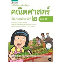 ราคา หนังสือ ป.2 หนังสือเรียนรายวิชาคณิตศาสตร์ (ล.1) (9786161838508)