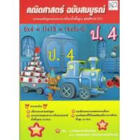 ราคา หนังสือ คณิตศาสตร์ ฉบับสมบูรณ์ ป.4 (9786167418315)