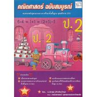 ราคา หนังสือ ป.2 คณิตศาสตร์ฉบับสมบูรณ์ (9786167418278)