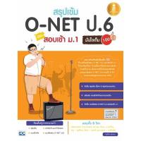 ราคา หนังสือ สรุปเข้ม O-NET ป.6 สอบเข้าม.1 มั่นใจเต็ม 100 (9786162005282)