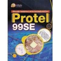 ราคา หนังสือ Protel 99SE เรียนรู้การออกแบบลายวงจรพิมพ์ด้วย (9786167241449)