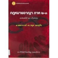 ราคา หนังสือ กฎหมายอาญา ภาค 2-3 (9786167398228)
