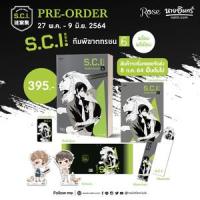ราคา หนังสือ 6 S.C.I. ทีมพิฆาตทรชน (9786161842734)