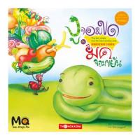 ราคา หนังสือ งูจอมขดกับมดจอมขยัน (9786167534350)