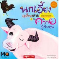ราคา หนังสือ นกเอี้ยงแหวนหายกับควายผู้ซื่อสัตย์ (9786167534329)