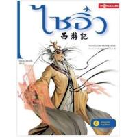 ราคา หนังสือ 6 ขโมยผลไม้อายุวัฒนะ:ไซอิ๋ว(ฉบับการ์ตูน) (9786167534176)