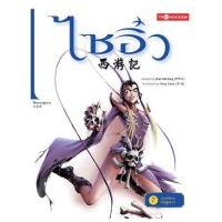 ราคา หนังสือ 7 ไซอิ๋ว ตอน ปราบปีศาจกระดูกขาว (9786167534183)