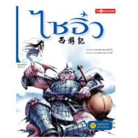 ราคา หนังสือ 12 หงอคงแหวกแม่น้ำทงเทียนเหอ ; ไซอิ๋ว (9786167534237)