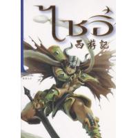 ราคา หนังสือ 8 ไซอิ๋ว ตอน ศึกชิงอาวุธวิเศษ (9786167534190)