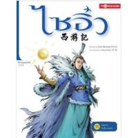 ราคา หนังสือ 16 ไซอิ๋ว : กลลวงวัดเสี่ยวเหลยอิน (ฉบับการ์ตูน) (9786167534275)