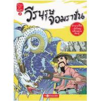 ราคา หนังสือ 3 วีรบุรุษจอมราชัน : ตำนานเทพเจ้าแดนมังกร (9786167534541)