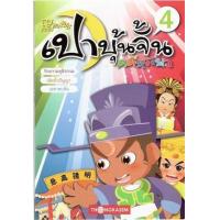 ราคา หนังสือ 4 เปาบุ้นจิ้น คดีหรรษา (9786167534640)