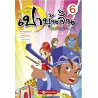 ราคา หนังสือ 6 เปาบุ้นจิ้น คดีหรรษา (9786167534664)