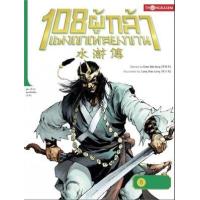 ราคา หนังสือ 6 ขบถประมุขดับจดหมายลับปมสังหาร :108 ผู้กล้าแห่งเขาเหลียงซาน (9786167534725)