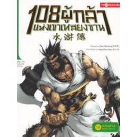 ราคา หนังสือ 14 ทลายหมู่บ้านจู้ กู้ศักดิ์ศรีเขาเหลียงซาน :108 ผู้กล้าแห่งเขาเหลียงซาน (9786167534800)