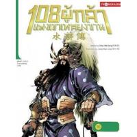 ราคา หนังสือ 16 มือระเบิดเปลี่ยนฝ่าย ประมุขใหญ่สิ้นชีวี : 108 ผู้กล้าแห่งเขาเหลียงซาน (9786167534824)