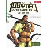 ราคา หนังสือ 19 เจรจาอภัยโทษ ขุนนางโฉดนำทัพออกศึก :108 ผู้กล้าแห่งเขาเหลียงซาน (9786167534855)