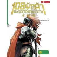 ราคา หนังสือ 20 เขาเหลียงซานล่มสลาย ปลายทางสุดท้ายแห่งผู้กล้า:108 ผู้กล้าแห่งเขาเหลียงซาน (9786167534862)