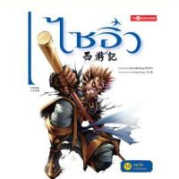 ราคา หนังสือ 14 พญาลิงตัวจริงตัวปลอม : ไซอิ๋ว (ฉบับการ์ตูน) (9786167534251)