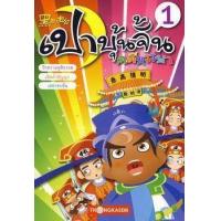 ราคา หนังสือ 1 เปาบุ้นจิ้น คดีหรรษา (9786167534619)