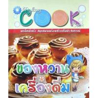 ราคา หนังสือ ของหวาน เครื่องดื่ม : My Easy Cook Book (9786167477121)