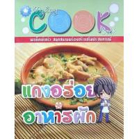 ราคา หนังสือ แกงอร่อย อาหารผัก: My Easy Cook Book (9786167477084)