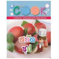 ราคา หนังสือ สลัด ซุป: My Easy Cook Book (9786167477107)