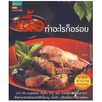 ราคา หนังสือ เนื้อทำอะไรก็อร่อย (9786162073045)