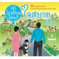 ราคา หนังสือ เข้าโรงเรียนไหนใจสบายทั้งบ้าน (9786162015373)