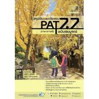 ราคา หนังสือ สรุปเข้ม+แนวข้อสอบ PAT 7.7 ภาษาเกาหลี ฉบับสมบูรณ์ (9786162018848)
