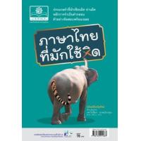 ราคา หนังสือ ภาษาไทยที่มักใช้ผิด (9786162015687)